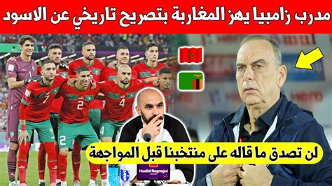 لا يصدق مدرب زامبيا يخرج بتصريح تاريخي عن المنتخب المغربي بعد تواجدهم