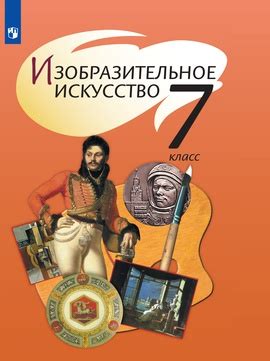 Изобразительное искусство. 7 класс. Электронная форма учебника