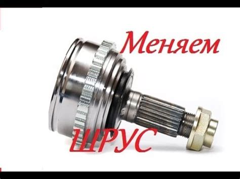 Меняем наружный ШРУС Солярис - YouTube