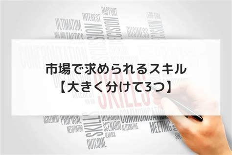 スキルを身につける│市場で求められるスキルと習得方法を解説