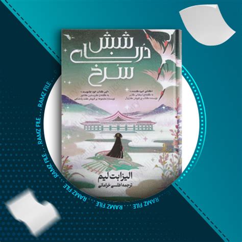 دانلود کتاب شش درنای سرخ الیزابت لیم 59 صفحه PDF پی دی اف