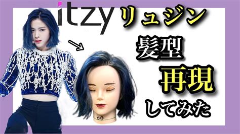 Itzy Wanna Be Itzyryujin Hair Style Cut