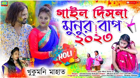 গইল দসন মনর বপ ২০২৩ Khukumoni Mahato Jhumur Gaan 2023 Santi