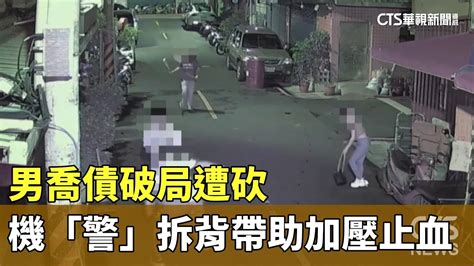 男喬債破局遭砍 機「警」拆背帶助加壓止血｜華視新聞 20240702 Youtube