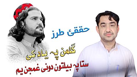 Gilaman Wazir Pa Yad Ka Fazal Khan Marwat New Pashto Song 2024 گلمن