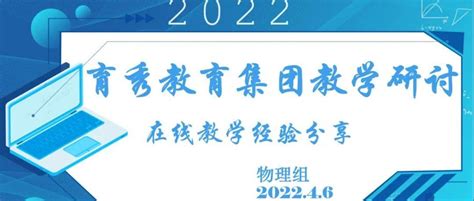 校园新闻 “疫”起行动 云端共研——育秀教育集团中学物理开展教研活动互动教学交流