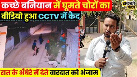 कचछ बनयन म घमत चर क वडय हआ CCTV म कद आप भ दख