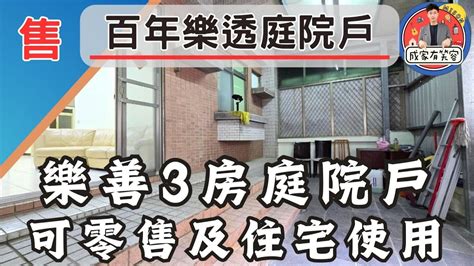 【百年樂透庭院戶｜龜山區】1560萬｜3房2衛｜前後庭院｜日用品零售業、住宅｜樂善公寓｜低公設｜生活機能便利｜原始屋況無包裝｜無管理費｜門口可