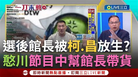 【一刀未剪】憨川竟在節目中幫館長帶貨 選後被黃國昌 柯文哲放生 館長嘆 被當階梯 川笑稱他們是把階梯推掉 范世平酸黃國昌 政治上愛情的騙子 ｜【焦點人物大現場】20240403｜三立