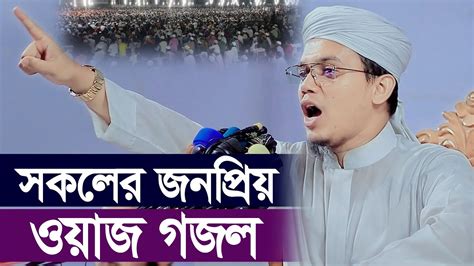 সকলর জনপরয ওযজ গজল মফত সঈদ আহমদ কলরব Mufti Sayed Ahmad