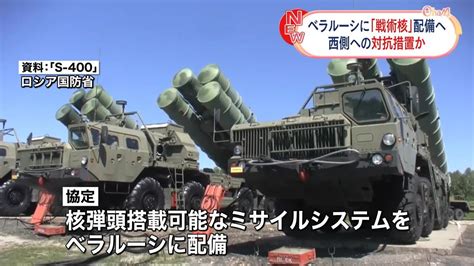 ロシアの戦術核兵器 ベラルーシに配備する協定に調印（2023年5月26日掲載）｜日テレnews Nnn