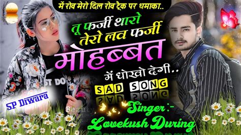 Love Song तू फर्जी थारो लव फर्जी मोहब्बत में धोखो देगी Love Kush Dungri New Song । Meena