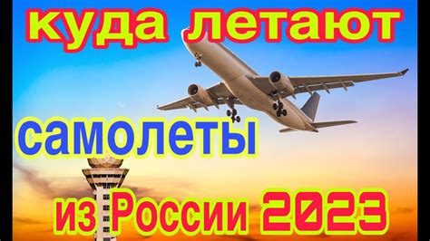 Куда можно улететь из России в 2023 Все прямые рейсы заграницу - YouTube