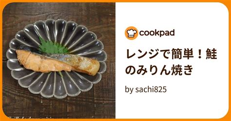 レンジで簡単！鮭のみりん焼き By Sachi825 【クックパッド】 簡単おいしいみんなのレシピが395万品