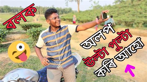 অলপ সময় কটাম আপোনালোকৰ লগত ধেমালি ফুৰ্তিৰে Pankajkumardey Youtube