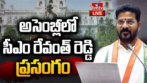 Live అసెంబ్లీలో సీఎం రేవంత్ రెడ్డి ప్రసంగం Cm Revanth Reddy Speech In Ts Assembly Hmtv