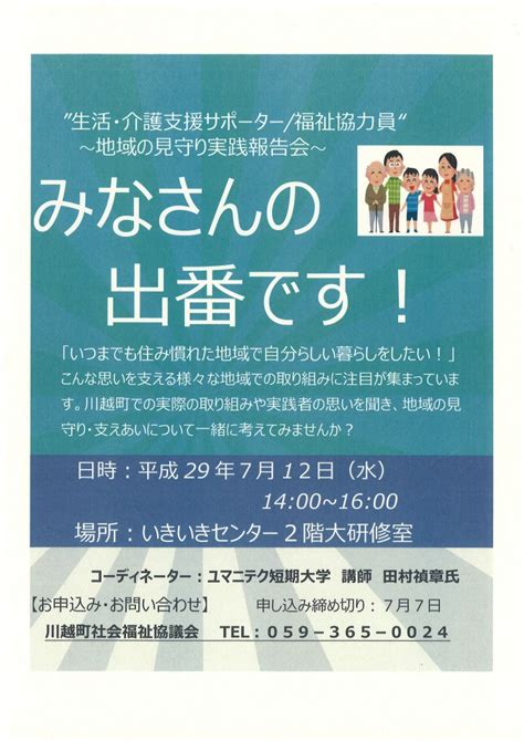 生活・介護支援サポーター福祉協力員 ～地域の見守り実践報告会～ を開催します！ 川越町社会福祉協議会