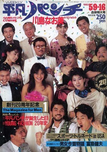 駿河屋 Weekly平凡パンチ 1983年5月9・16日合併特大号（レトロ雑誌）