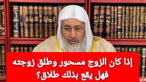 إذا كان الزوج مسحور وطلق زوجته فهل يقع بذلك طلاق؟الشيخ مصطفى العدوي Youtube