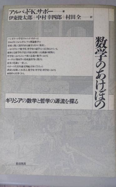 数学のあけぼの ギリシアの数学と哲学の源流を探るakサボー 著 伊東俊太郎 中村幸四郎 村田全 訳 よかばい堂