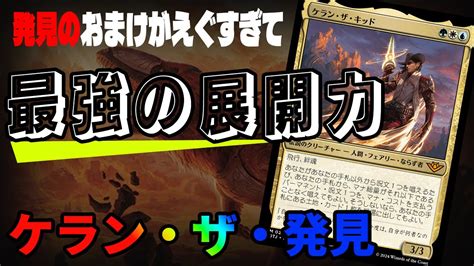 【mtgアリーナ】ケランを残したらゲームが終わる。最強の展開能力を秘めた発見コンボ「ケランディスカバリー」｜スタンダード【サンダー・ジャンクションの無法者】bo1 Youtube