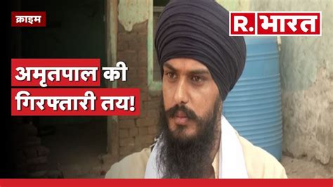 Amritpal की गिरफ्तारी तय तैयरियां तेज Punjab News Papalpreet Singh Arrested Youtube