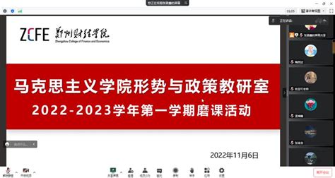 形势与政策教研室开展2022 2023学年第一学期磨课活动动态马克思主义学院 郑州财经学院