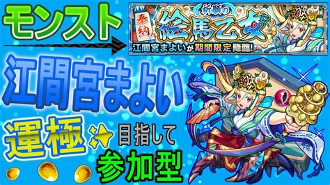 【モンスト ライブ配信】 江間宮まよい運極目指して周回していく回 マルチ参加型 〈声無し配信〉 Youtube