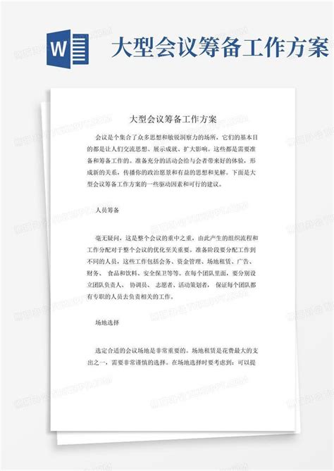 大型会议筹备工作方案word模板下载编号lmnkxwjz熊猫办公