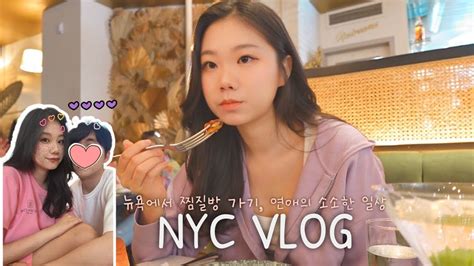 Newyork Vlog🗽 뉴욕에도 한국식 찜질방이 있을까 먹고 즐기는 우리의 데이트 소소한 연애 일상 남자친구 퇴근