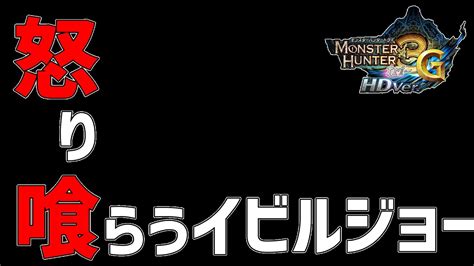 50【mh3g】モンハントライg 怒り喰らうイビルジョー Youtube