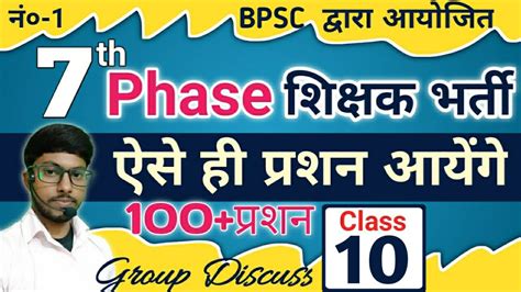 Bihar 7th Phase शिक्षक भर्ती Set👉10 Scert And Ncert पैटर्न पर अधारित