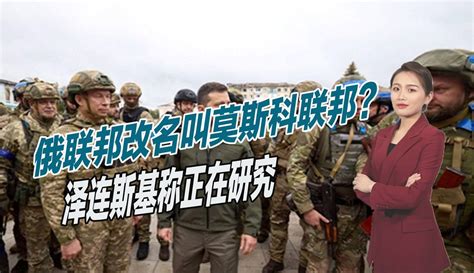 【兵鉴堂】俄联邦改名叫莫斯科联邦？泽连斯基称正在研究，俄外交部回应 14万粉丝1万作品热议中军事视频 免费在线观看 爱奇艺