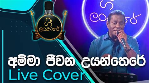 Amma Jeewana අම්මා ජීවන උයන්තෙරේ Chandrasena Hettiarachchi Youtube