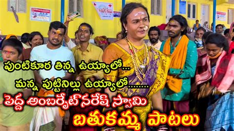 Bathukamma Songs 2022 Pedda Amberpet Naresh Swamy Bathukamma Song