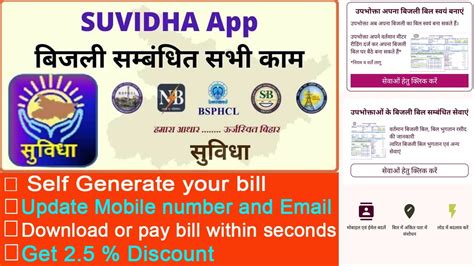 Suvidha App Kaise Use Kare Ii Bihar Ii Electricity Bill Ii Nbpdcl Ii