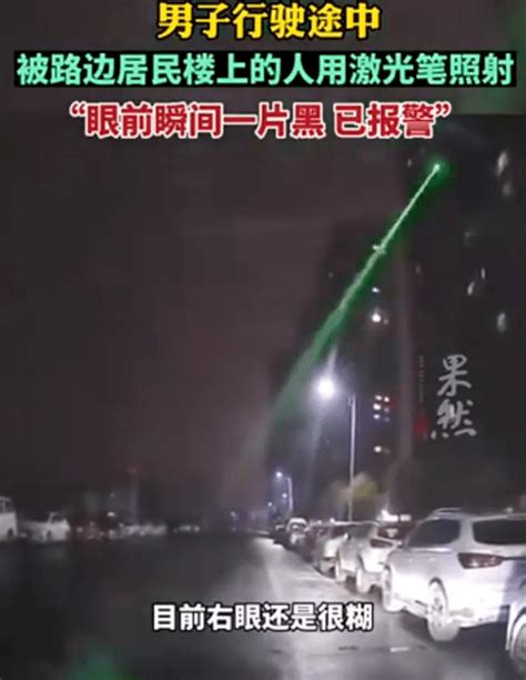 危险！男子开车途中被激光笔照射，“眼前瞬间一片黑，已报警” 小区 感觉 来源