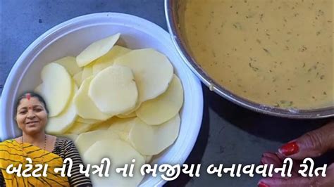 બટટ ન પતર ન ભજય Bateta Ni Patri Na Bhajiya Dayaben D Nu