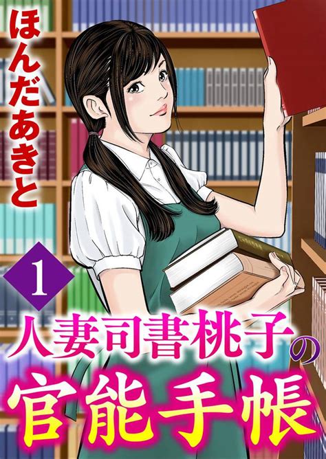 人妻司書桃子の官能手帳（分冊版） スキマ マンガが無料読み放題！