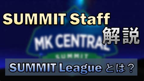 解説10分でわかるMKCentral SUMMIT League とは YouTube