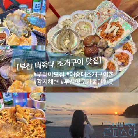 부산 영도 태종대 조개구이 맛집 우리이모집 자갈마당부산 영도 가볼만한곳 네이버 블로그