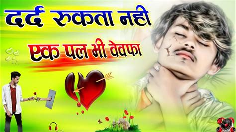 Dard Rukta Nahin Ek Pal Bhi Hindi Love Sad Song Dj Vikas Monu Etawah