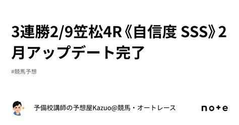 🚨3連勝🚨2 9笠松4r《自信度 Sss》2月アップデート完了 ｜予備校講師の予想屋kazuo 競馬・オートレース