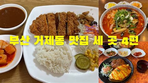 부산 거제동 맛집 세 곳 4편 Youtube