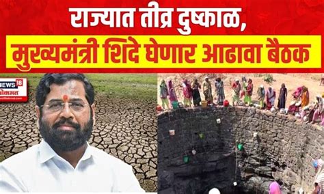 Cm Eknath Shinde Meeting On Drought राज्यात दुष्काळाच्या झळा