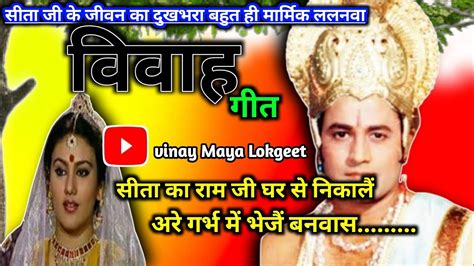 ललनवा विवाह गीत Ll😭 Lalanva Vivah Geet 😭llसीता का राम जी घर से निकाले Trending Lyrics Youtube