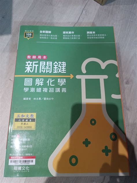 108 圖解化學 學測總複習 教師用本 書籍、休閒與玩具 書本及雜誌 教科書、參考書在旋轉拍賣