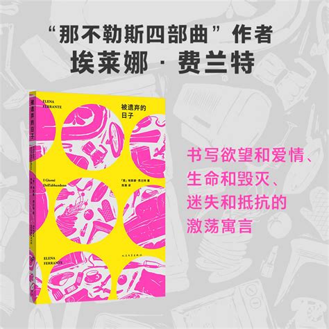 被遗弃的日子那不勒斯四部曲埃莱娜费兰特第二部长篇小说一个女人如何对抗遗弃的激荡寓言我的天才女友外国小说书籍虎窝淘