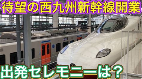 感動の一番列車が長崎を出発！国内最短の西九州新幹線開業 Youtube