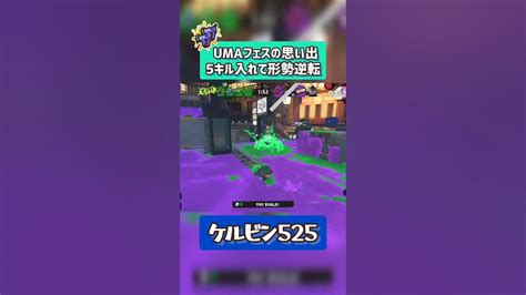 Umaフェスお疲れ様でした【スプラトゥーン3】shorts Splatoon Youtube